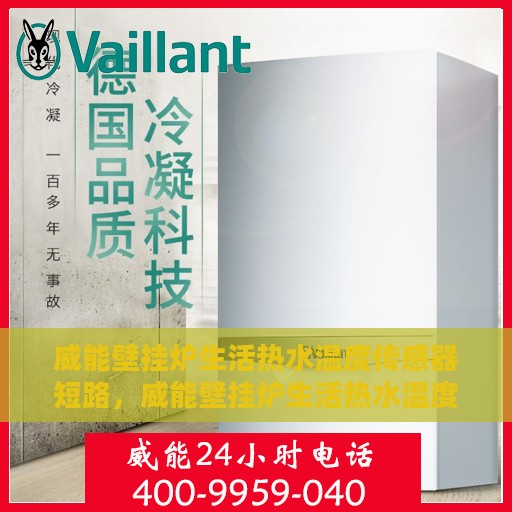 威能壁挂炉生活热水温度传感器短路，威能壁挂炉生活热水温度传感器短路故障解析