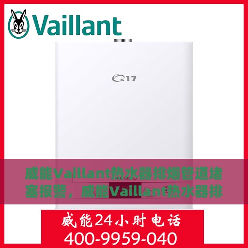 威能Vaillant热水器排烟管道堵塞报警，威能Vaillant热水器排烟管道堵塞预警提示