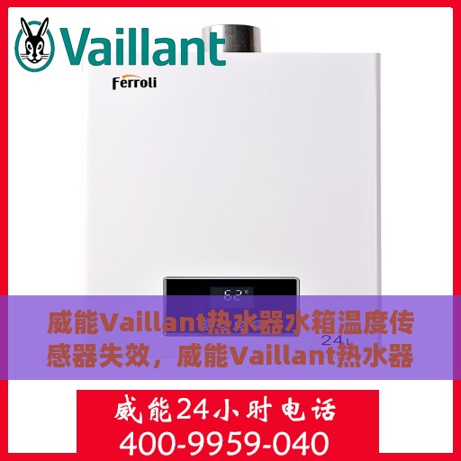 威能Vaillant热水器水箱温度传感器失效，威能Vaillant热水器水箱温度传感器故障解析与应对之道