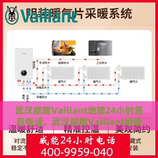 武汉威能Vaillant地暖24小时售后电话，武汉威能Vaillant地暖全天候售后维修服务热线