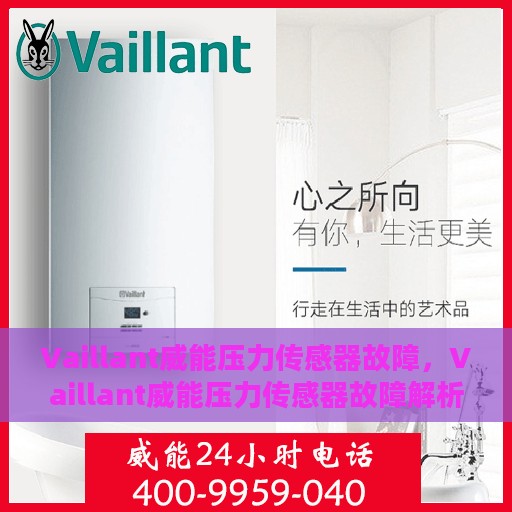 Vaillant威能压力传感器故障，Vaillant威能压力传感器故障解析与解决方案
