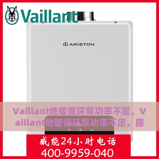 Vaillant地暖循环泵功率不足，Vaillant地暖循环泵功率不足，原因与解决方案探讨