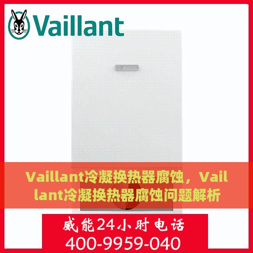 Vaillant冷凝换热器腐蚀，Vaillant冷凝换热器腐蚀问题解析