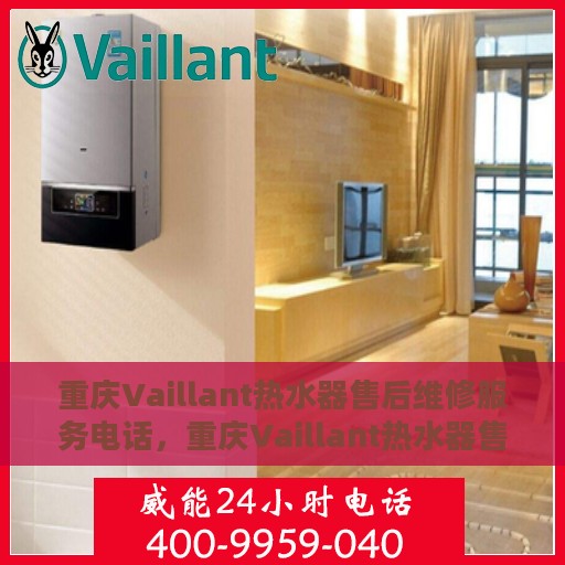 重庆Vaillant热水器售后维修服务电话，重庆Vaillant热水器售后维修服务热线公布