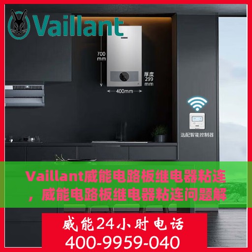 Vaillant威能电路板继电器粘连，威能电路板继电器粘连问题解析
