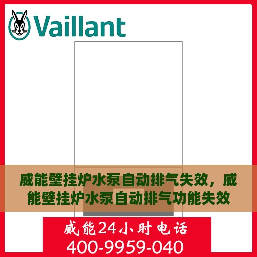威能壁挂炉水泵自动排气失效，威能壁挂炉水泵自动排气功能失效原因解析