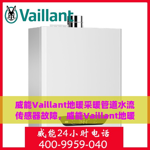 威能Vaillant地暖采暖管道水流传感器故障，威能Vaillant地暖采暖管道水流传感器故障解析与解决方案