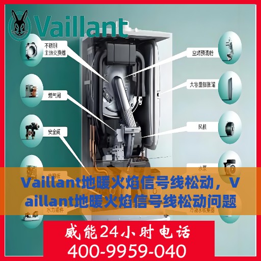 Vaillant地暖火焰信号线松动，Vaillant地暖火焰信号线松动问题及解决方案