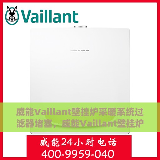 威能Vaillant壁挂炉采暖系统过滤器堵塞，威能Vaillant壁挂炉采暖系统过滤器堵塞问题及解决方案