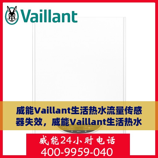 威能Vaillant生活热水流量传感器失效，威能Vaillant生活热水流量传感器失效原因及解决方案探讨