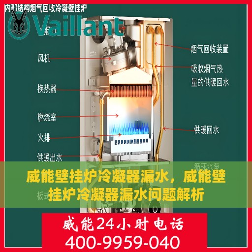 威能壁挂炉冷凝器漏水，威能壁挂炉冷凝器漏水问题解析