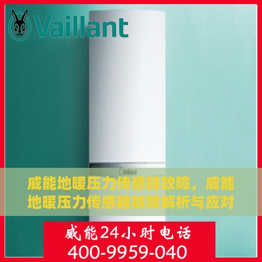 威能地暖压力传感器故障，威能地暖压力传感器故障解析与应对之策