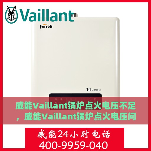 威能Vaillant锅炉点火电压不足，威能Vaillant锅炉点火电压问题解析