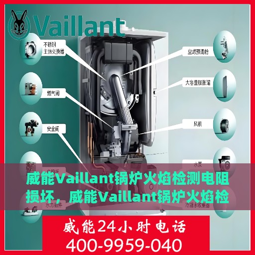 威能Vaillant锅炉火焰检测电阻损坏，威能Vaillant锅炉火焰检测电阻故障解析与解决方案