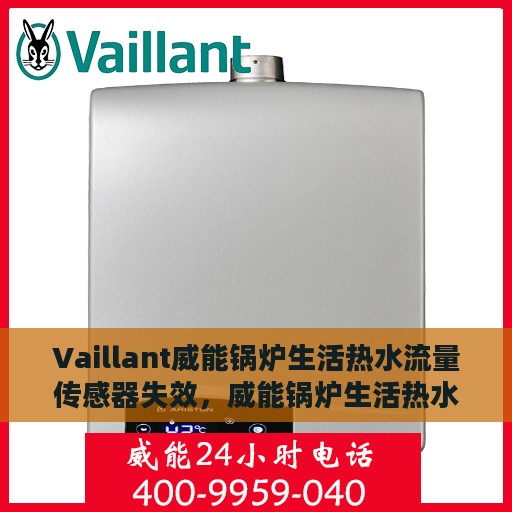 Vaillant威能锅炉生活热水流量传感器失效，威能锅炉生活热水流量传感器失效问题解析