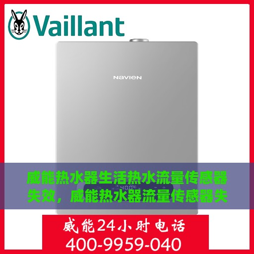 威能热水器生活热水流量传感器失效，威能热水器流量传感器失效，生活热水使用受影响及应对之策