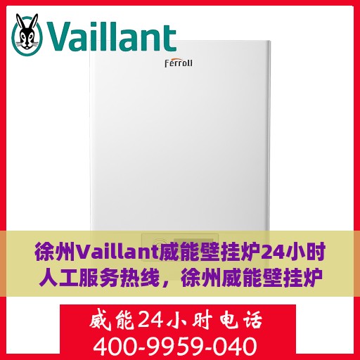 徐州Vaillant威能壁挂炉24小时人工服务热线，徐州威能壁挂炉，全天候人工服务热线解析