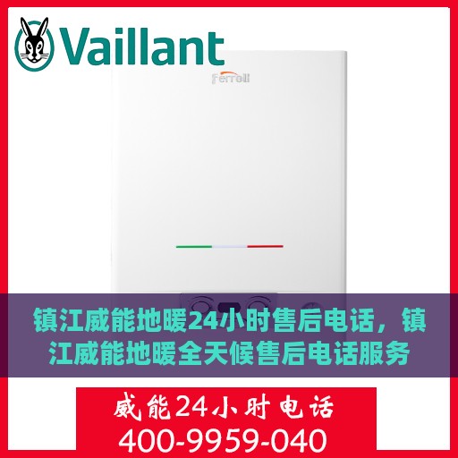 镇江威能地暖24小时售后电话，镇江威能地暖全天候售后电话服务保障