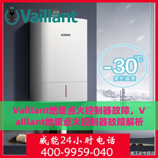 Vaillant地暖点火控制器故障，Vaillant地暖点火控制器故障解析与解决方案