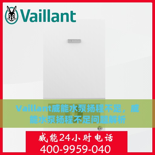 Vaillant威能水泵扬程不足，威能水泵扬程不足问题解析