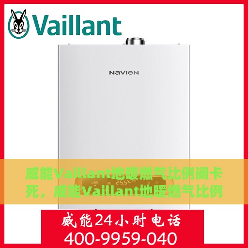 威能Vaillant地暖燃气比例阀卡死，威能Vaillant地暖燃气比例阀故障分析与解决，阀体卡死原因及应对之策