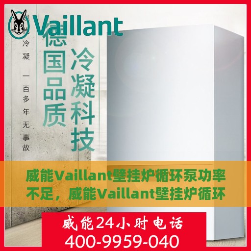 威能Vaillant壁挂炉循环泵功率不足，威能Vaillant壁挂炉循环泵功率不足，问题解析与解决方案探讨
