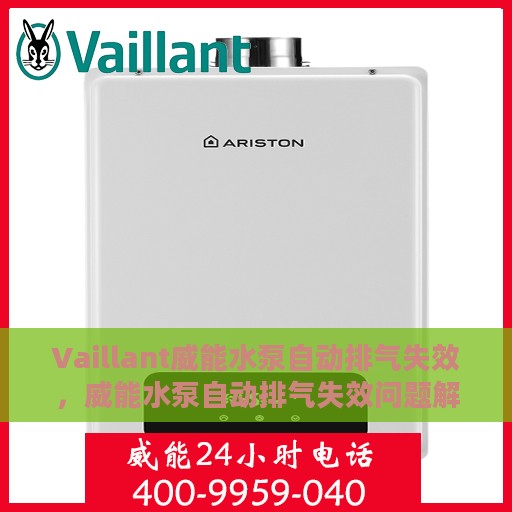 Vaillant威能水泵自动排气失效，威能水泵自动排气失效问题解析