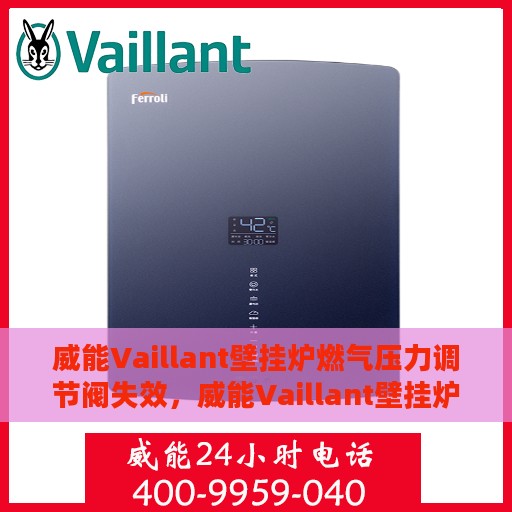 威能Vaillant壁挂炉燃气压力调节阀失效，威能Vaillant壁挂炉燃气压力调节阀故障解析与应对之策