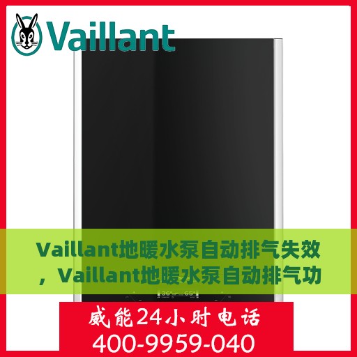 Vaillant地暖水泵自动排气失效，Vaillant地暖水泵自动排气功能失效原因解析
