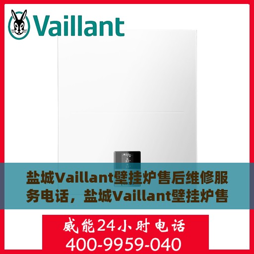 盐城Vaillant壁挂炉售后维修服务电话，盐城Vaillant壁挂炉售后维修服务热线及专业维修团队支持