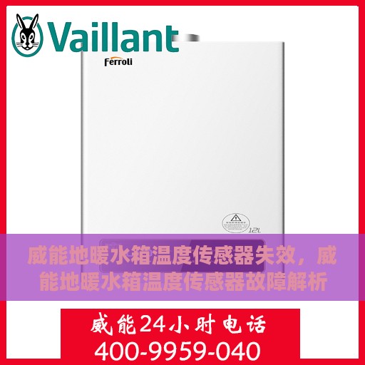 威能地暖水箱温度传感器失效，威能地暖水箱温度传感器故障解析，失效原因与应对之策