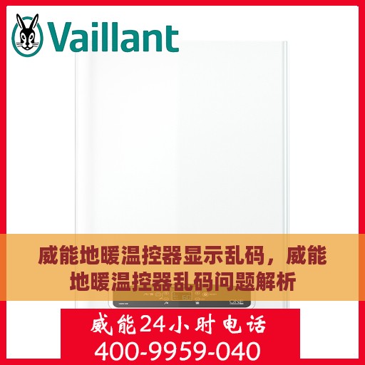 威能地暖温控器显示乱码，威能地暖温控器乱码问题解析