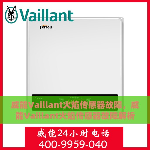 威能Vaillant火焰传感器故障，威能Vaillant火焰传感器故障解析与解决方案