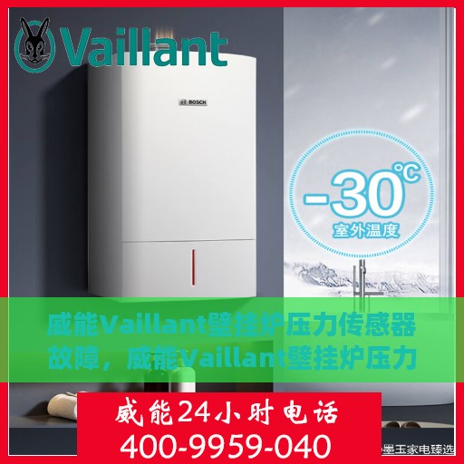 威能Vaillant壁挂炉压力传感器故障，威能Vaillant壁挂炉压力传感器故障解析与解决方案