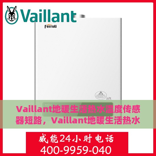 Vaillant地暖生活热水温度传感器短路，Vaillant地暖生活热水温度传感器短路解析与解决方案