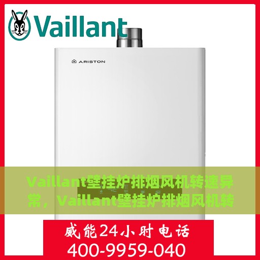 Vaillant壁挂炉排烟风机转速异常，Vaillant壁挂炉排烟风机转速异常解析与解决方案