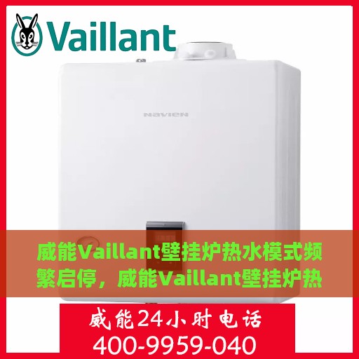 威能Vaillant壁挂炉热水模式频繁启停，威能Vaillant壁挂炉热水模式频繁启停，原因解析与解决方案