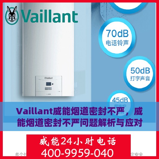 Vaillant威能烟道密封不严，威能烟道密封不严问题解析与应对之策