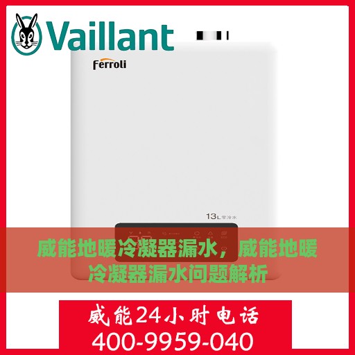 威能地暖冷凝器漏水，威能地暖冷凝器漏水问题解析