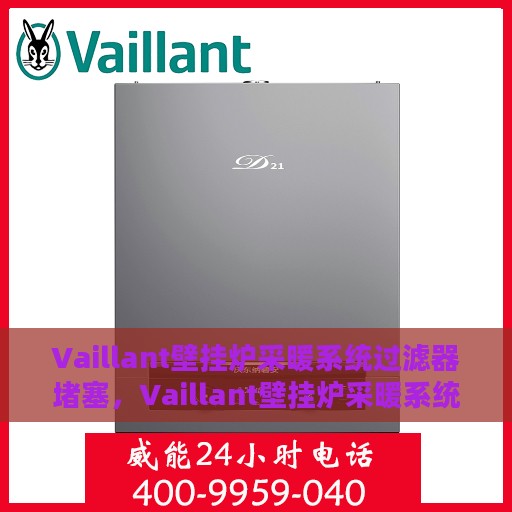 Vaillant壁挂炉采暖系统过滤器堵塞，Vaillant壁挂炉采暖系统过滤器堵塞问题及解决方案