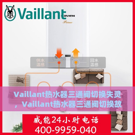 Vaillant热水器三通阀切换失灵，Vaillant热水器三通阀切换故障解析，失灵原因与解决方案