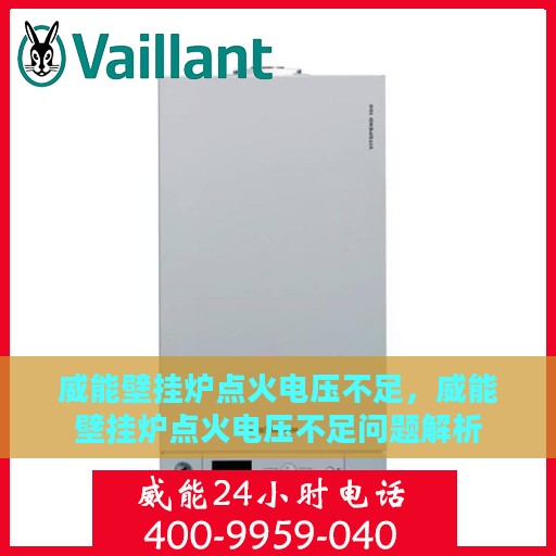 威能壁挂炉点火电压不足，威能壁挂炉点火电压不足问题解析
