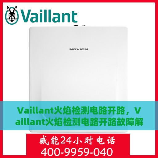 Vaillant火焰检测电路开路，Vaillant火焰检测电路开路故障解析