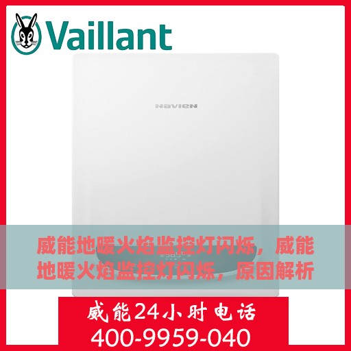 威能地暖火焰监控灯闪烁，威能地暖火焰监控灯闪烁，原因解析与应对方法