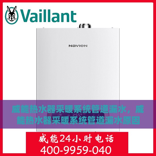 威能热水器采暖系统管道漏水，威能热水器采暖系统管道漏水原因及解决方案探讨
