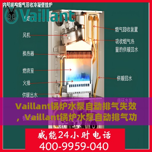 Vaillant锅炉水泵自动排气失效，Vaillant锅炉水泵自动排气功能失效原因解析与解决方案