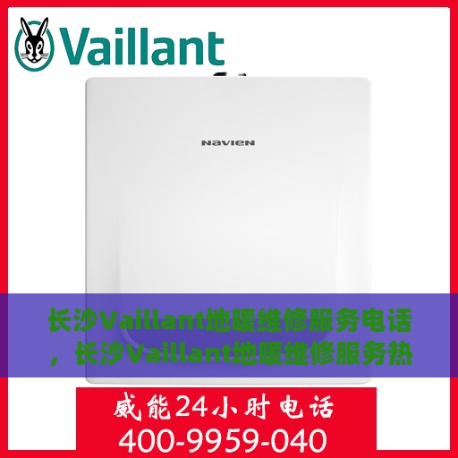 长沙Vaillant地暖维修服务电话，长沙Vaillant地暖维修服务热线公布