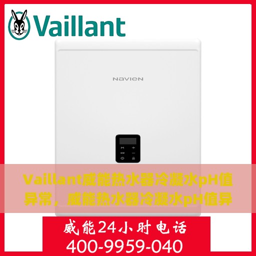 Vaillant威能热水器冷凝水pH值异常，威能热水器冷凝水pH值异常，原因与解决方案探究