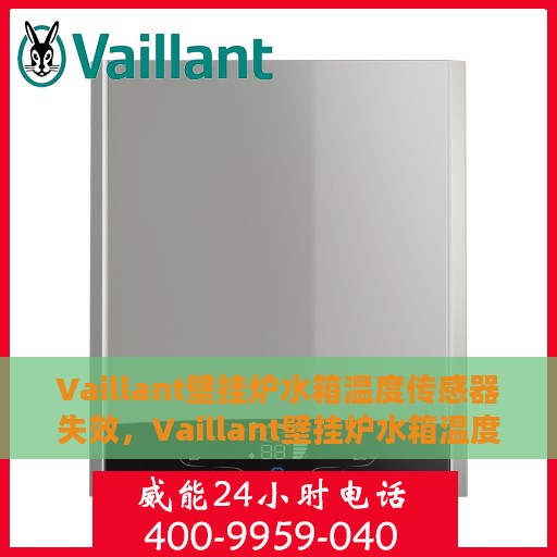 Vaillant壁挂炉水箱温度传感器失效，Vaillant壁挂炉水箱温度传感器故障解析与应对之道