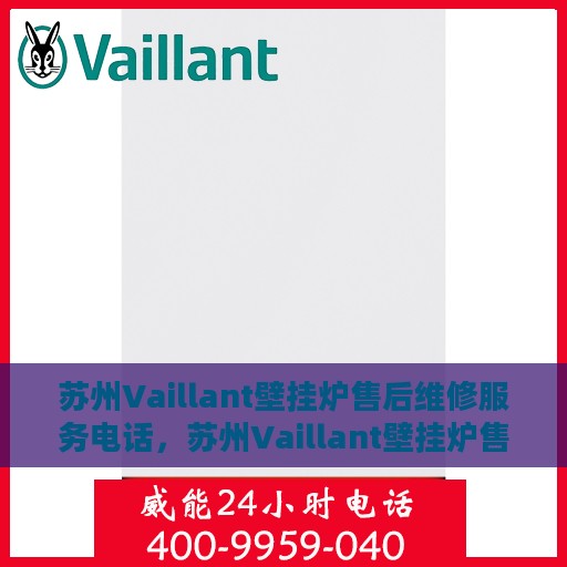 苏州Vaillant壁挂炉售后维修服务电话，苏州Vaillant壁挂炉售后维修服务热线及专业电话支持团队